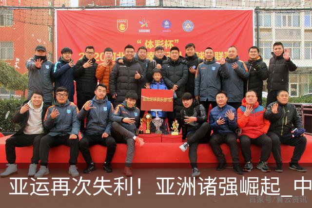 亚运再次失利！亚洲诸强崛起 中国男篮差距何在