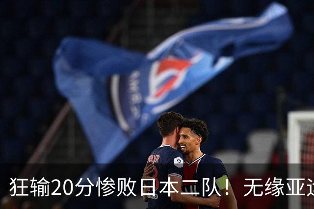 狂输20分惨败日本二队！无缘亚运会决赛，中国男篮时代彻底结束？
