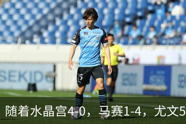 随着水晶宫4-0，马赛1-4，尤文5-0奈梅亨，欧联最新积分榜出炉